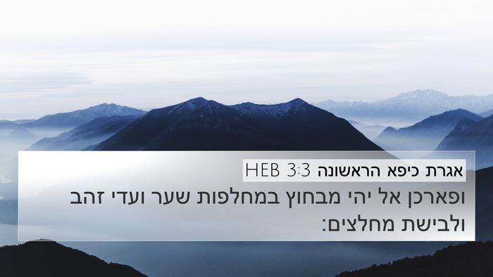 אגרת כיפא הראשונה 3:3 HEB Bible Verse Image
