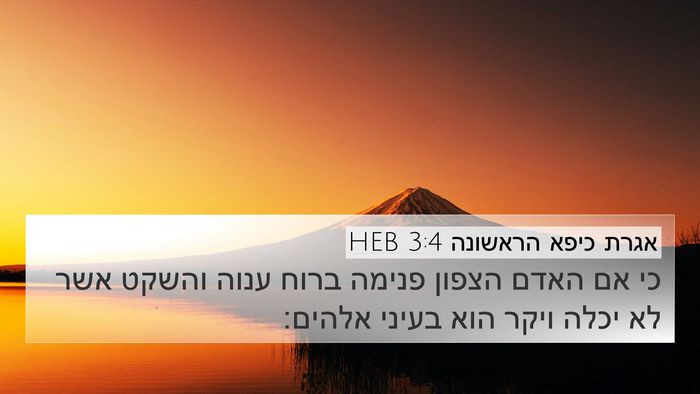 אגרת כיפא הראשונה 3:4 HEB Bible Verse Image