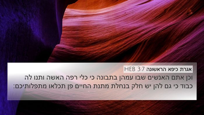 אגרת כיפא הראשונה 3:7 HEB Bible Verse Image