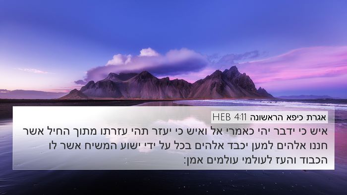 אגרת כיפא הראשונה 4:11 HEB Bible Verse Image