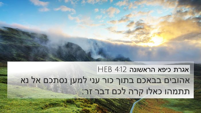 אגרת כיפא הראשונה 4:12 HEB Bible Verse Image
