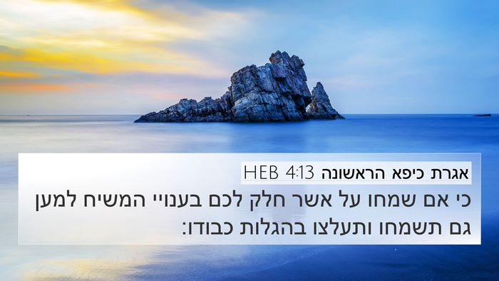 אגרת כיפא הראשונה 4:13 HEB Bible Verse Image