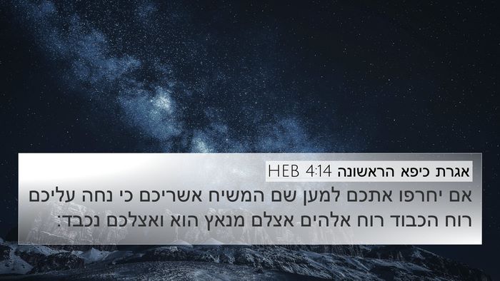 אגרת כיפא הראשונה 4:14 HEB 4K Wallpaper - אם יחרפו אתכם למען שם המשיח - 4K Wallpaper Bible Verse
