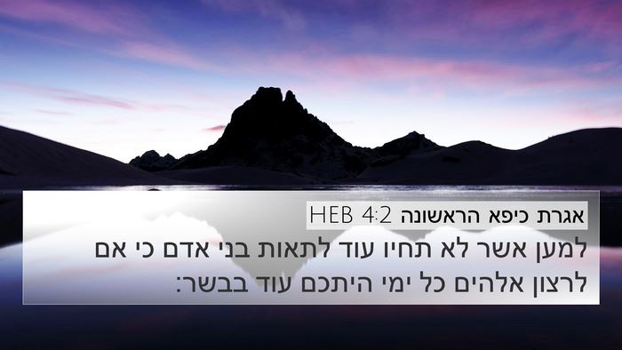 אגרת כיפא הראשונה 4:2 HEB Bible Verse Image