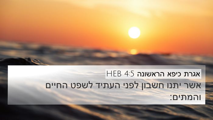 אגרת כיפא הראשונה 4:5 HEB 4K Wallpaper - אשר יתנו חשבון לפני העתיד - 4K Wallpaper Bible Verse