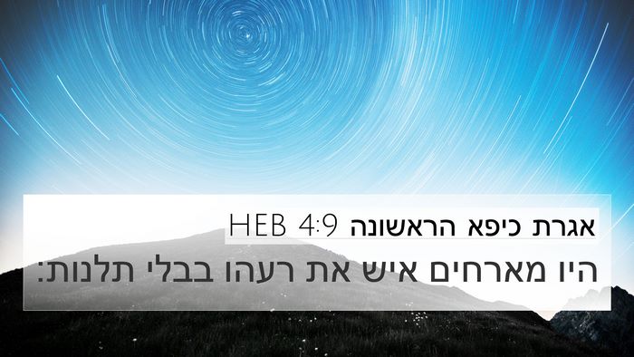 אגרת כיפא הראשונה 4:9 HEB 4K Wallpaper - היו מארחים איש את רעהו בבלי - 4K Wallpaper Bible Verse