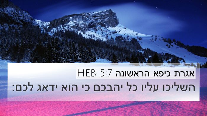 אגרת כיפא הראשונה 5:7 HEB Bible Verse Image