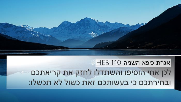 אגרת כיפא השניה 1:10 HEB Bible Verse Image
