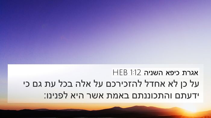 אגרת כיפא השניה 1:12 HEB Bible Verse Image