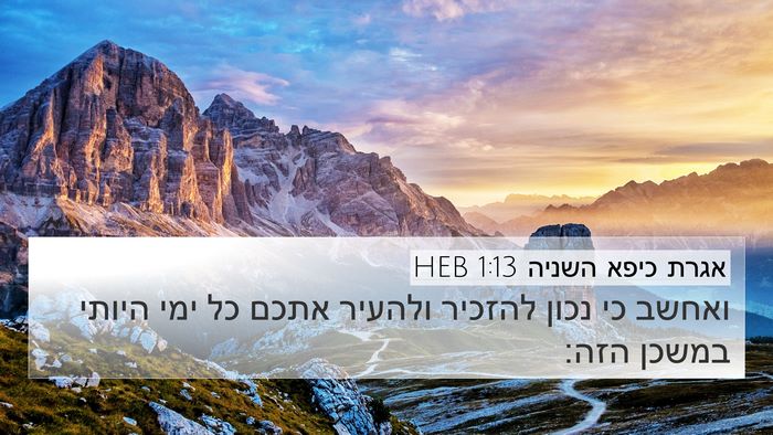 אגרת כיפא השניה 1:13 HEB 4K Wallpaper - ואחשב כי נכון להזכיר - 4K Wallpaper Bible Verse