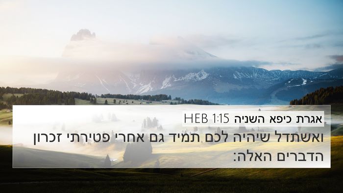 אגרת כיפא השניה 1:15 HEB Bible Verse Image
