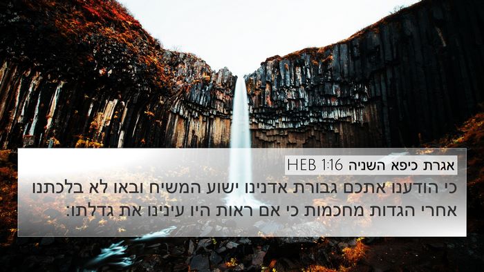 אגרת כיפא השניה 1:16 HEB Bible Verse Image