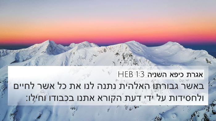 אגרת כיפא השניה 1:3 HEB Bible Verse Image