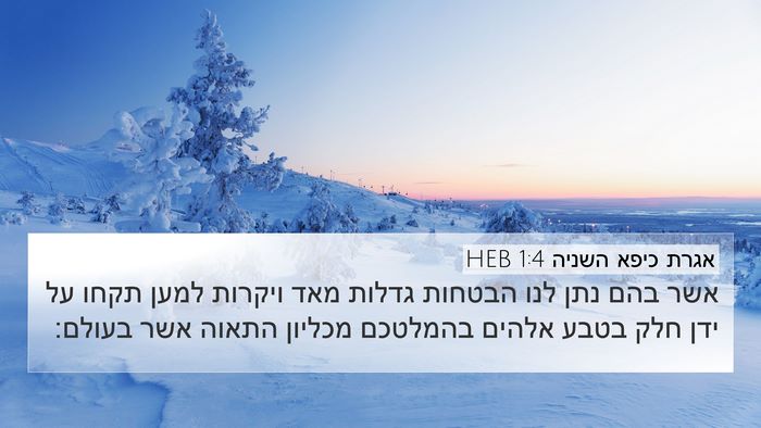 אגרת כיפא השניה 1:4 HEB Bible Verse Image
