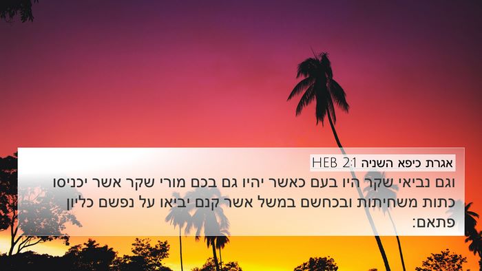 אגרת כיפא השניה 2:1 HEB Bible Verse Image