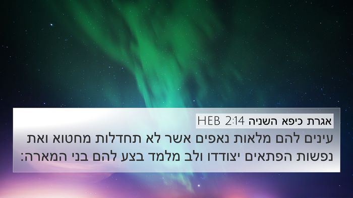 אגרת כיפא השניה 2:14 HEB Bible Verse Image