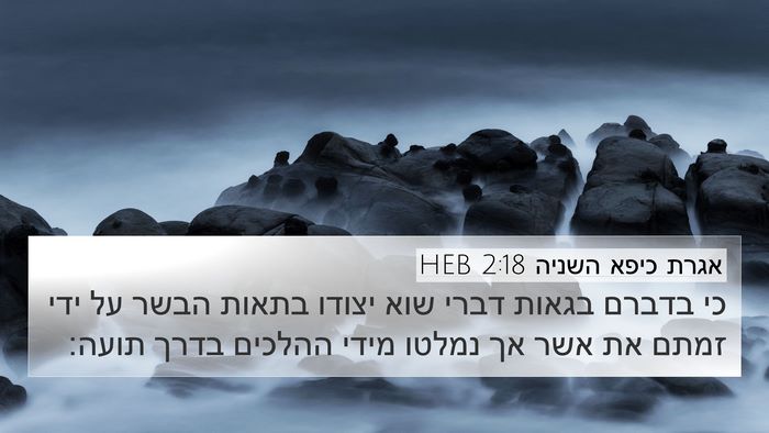אגרת כיפא השניה 2:18 HEB Bible Verse Image