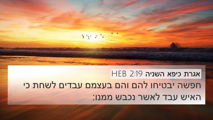 אגרת כיפא השניה 2:19 HEB Bible Verse Image