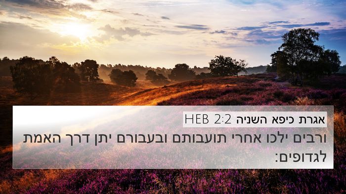אגרת כיפא השניה 2:2 HEB Bible Verse Image