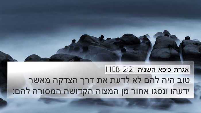 אגרת כיפא השניה 2:21 HEB 4K Wallpaper - טוב היה להם לא לדעת את דרך - 4K Wallpaper Bible Verse