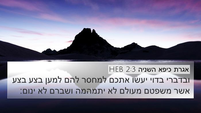 אגרת כיפא השניה 2:3 HEB Bible Verse Image