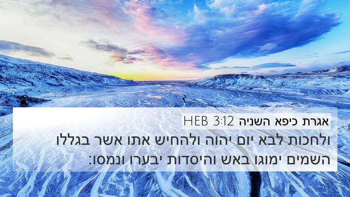 אגרת כיפא השניה 3:12 HEB Bible Verse Image