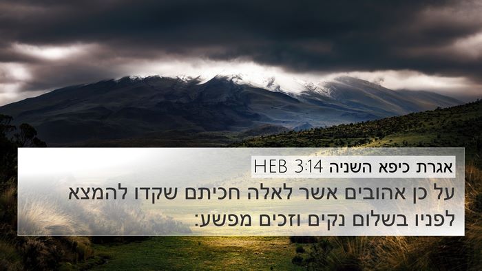 אגרת כיפא השניה 3:14 HEB Bible Verse Image