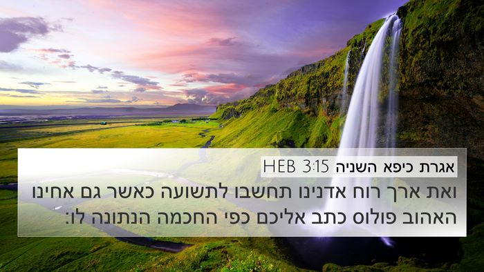 אגרת כיפא השניה 3:15 HEB Bible Verse Image