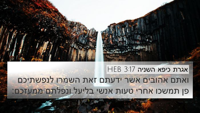 אגרת כיפא השניה 3:17 HEB Bible Verse Image