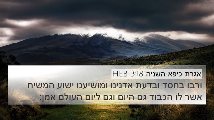 אגרת כיפא השניה 3:18 HEB Bible Verse Image