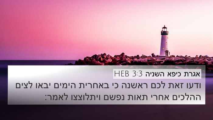 אגרת כיפא השניה 3:3 HEB Bible Verse Image
