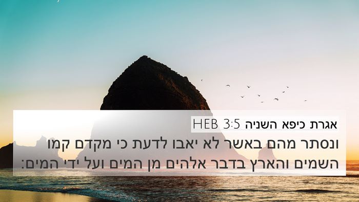 אגרת כיפא השניה 3:5 HEB Bible Verse Image