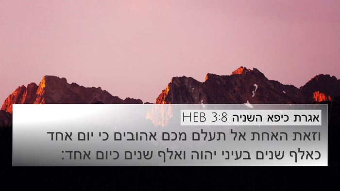 אגרת כיפא השניה 3:8 HEB 4K Wallpaper - וזאת האחת אל תעלם מכם - 4K Wallpaper Bible Verse