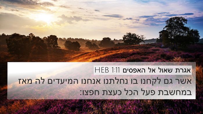 אגרת שאול אל האפסים 1:11 HEB Bible Verse Image