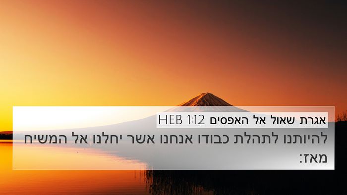 אגרת שאול אל האפסים 1:12 HEB Bible Verse Image