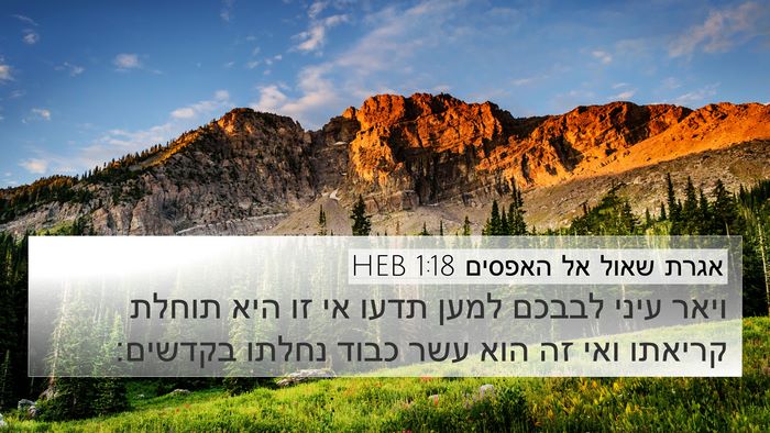 אגרת שאול אל האפסים 1:18 HEB Bible Verse Image