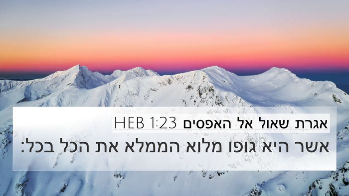 אגרת שאול אל האפסים 1:23 HEB Bible Verse Image