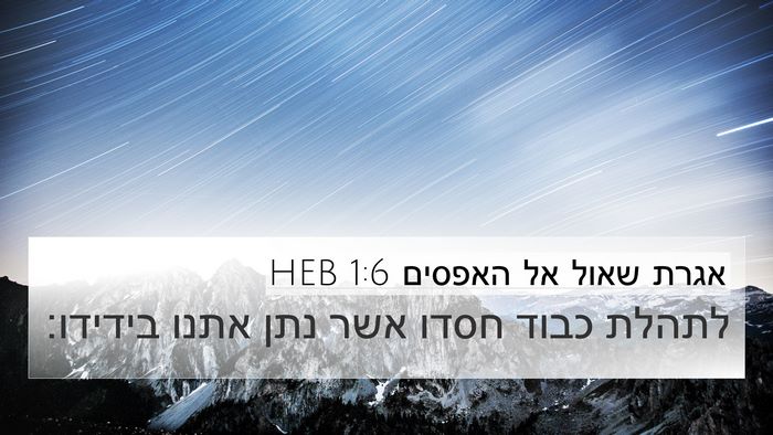 אגרת שאול אל האפסים 1:6 HEB Bible Verse Image