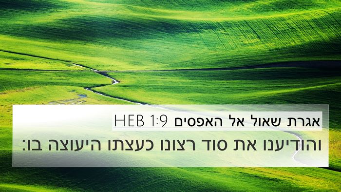 אגרת שאול אל האפסים 1:9 HEB Bible Verse Image