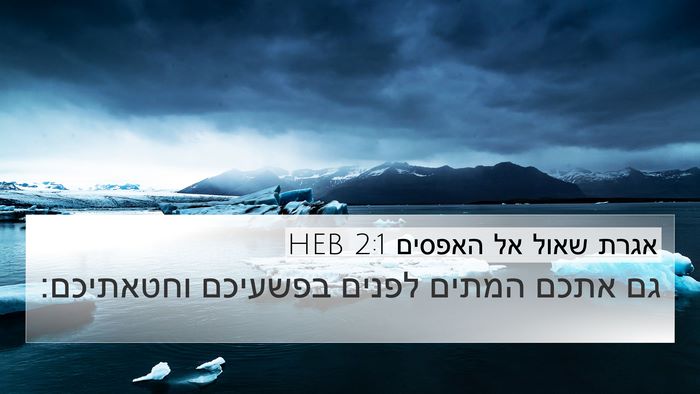 אגרת שאול אל האפסים 2:1 HEB Bible Verse Image