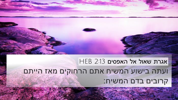 אגרת שאול אל האפסים 2:13 HEB Bible Verse Image