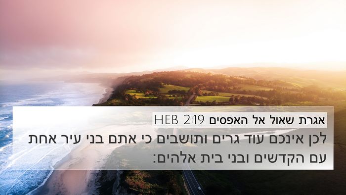 אגרת שאול אל האפסים 2:19 HEB Bible Verse Image