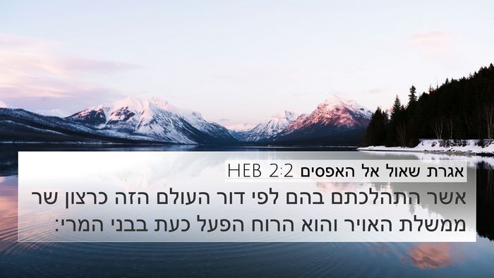אגרת שאול אל האפסים 2:2 HEB Bible Verse Image