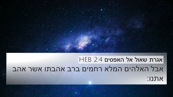 אגרת שאול אל האפסים 2:4 HEB Bible Verse Image