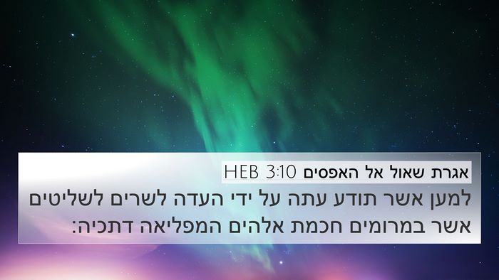 אגרת שאול אל האפסים 3:10 HEB Bible Verse Image