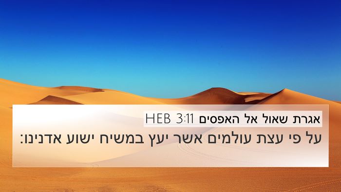אגרת שאול אל האפסים 3:11 HEB Bible Verse Image