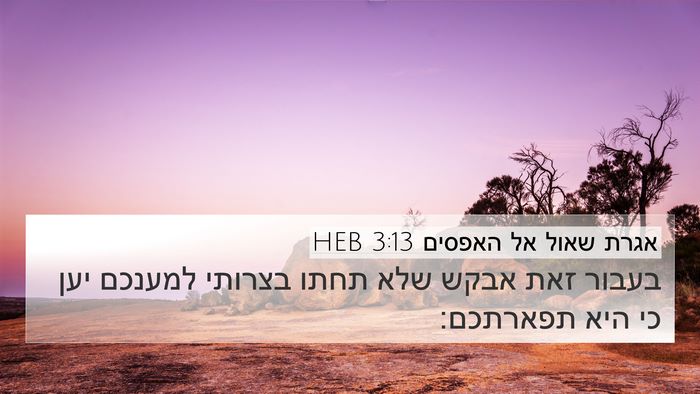 אגרת שאול אל האפסים 3:13 HEB Bible Verse Image