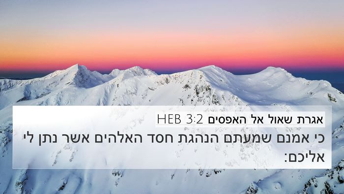 אגרת שאול אל האפסים 3:2 HEB Bible Verse Image