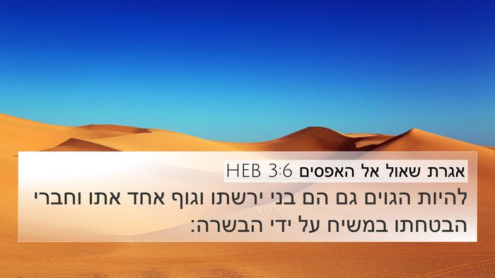 אגרת שאול אל האפסים 3:6 HEB Bible Verse Image