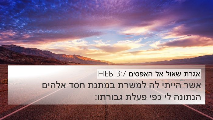 אגרת שאול אל האפסים 3:7 HEB Bible Verse Image